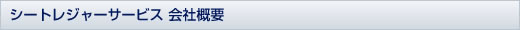 会社概要